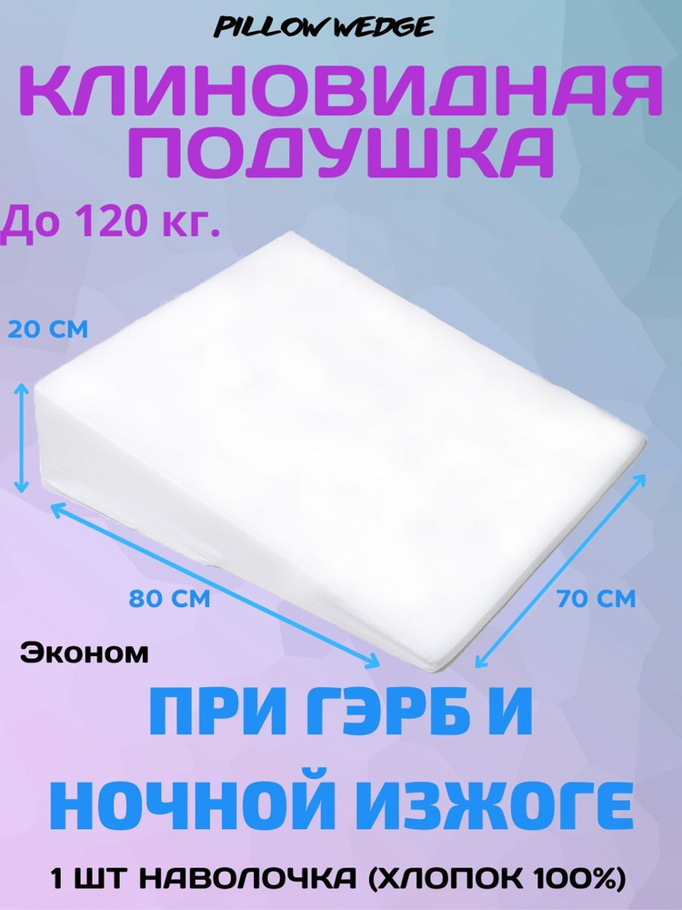 Pillow wedge Ортопедическая подушка 70x80см, высота 20 см #1