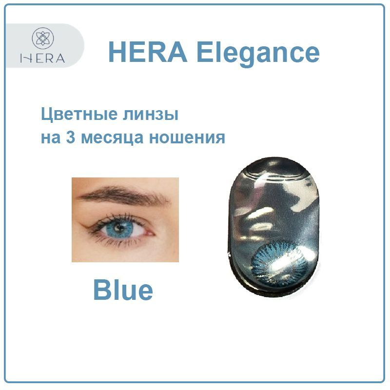 Цветные контактные линзы Hera Elegance blue -6,0 голубые / 2 шт #1