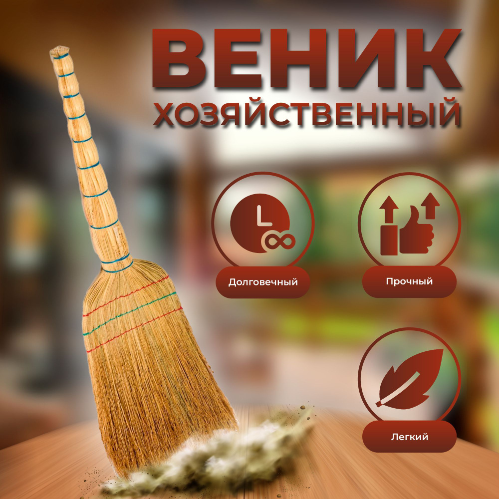 Веник прошитый Сорго - купить Веник в интернет-магазине OZON с ...