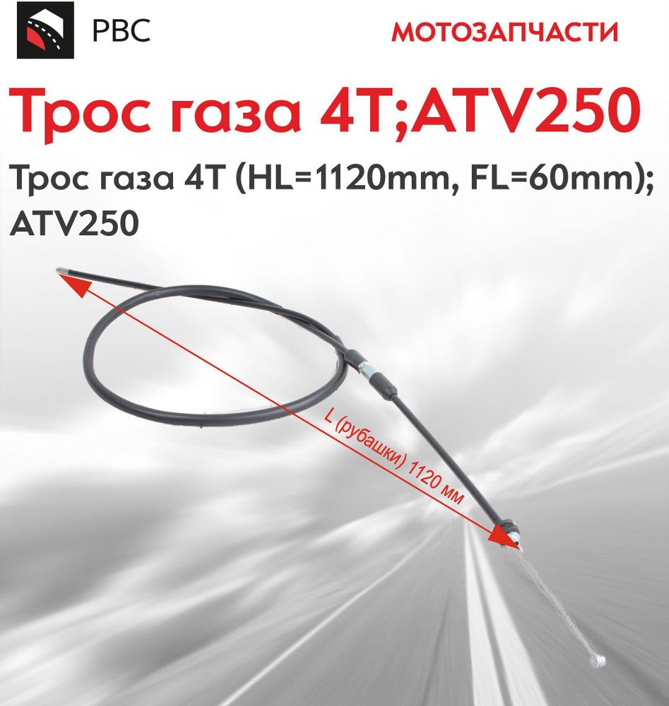 Трос газа 4Т Трос газа 4Т (HL1120mm, FL60mm); ATV250 #1