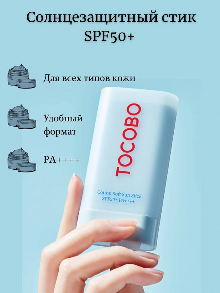 Себорегулирующий солнцезащитный стик для лица Tocobo Cotton Soft Sun Stick SPF50  #1