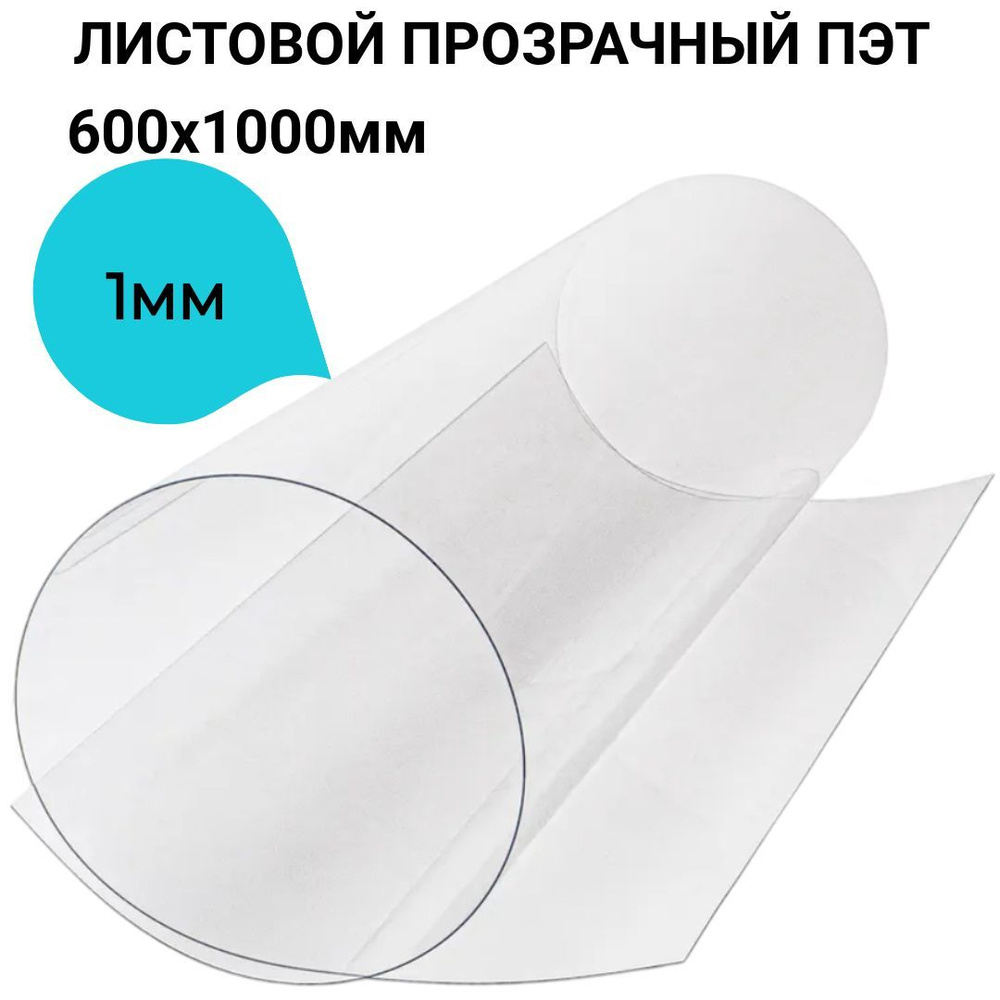 Прозрачный гибкий пластик ПЭТ листовой 1 мм , 2 листа 600х1000 мм ...