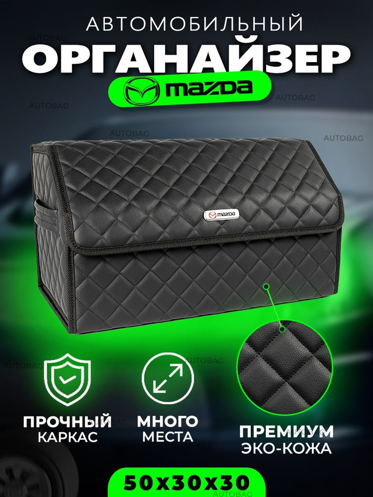 Органайзер в багажник для Mazda / Сумка саквояж в машину для Мазда #1