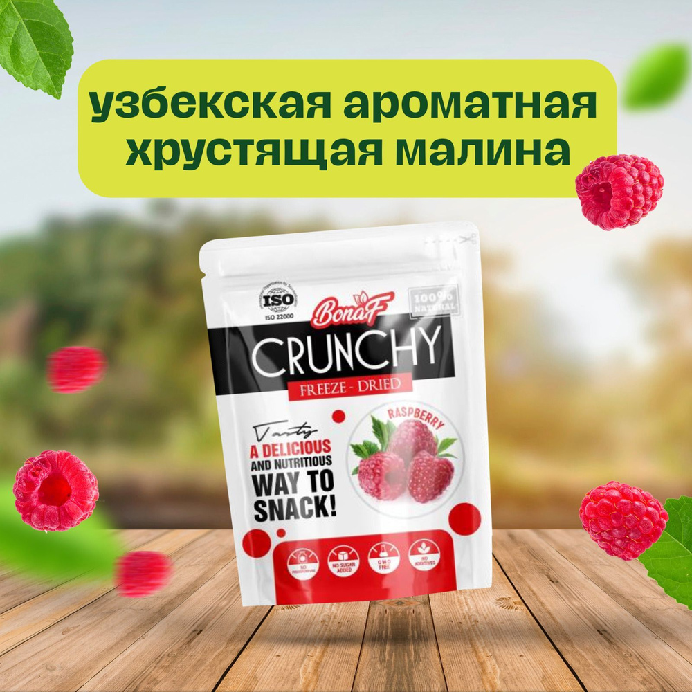 Малина сублимированная Bonaf, целая - купить с доставкой по выгодным ...