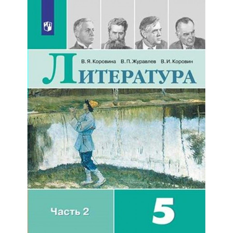 Литература. 5 класс. Учебник. Часть 2. 2023. Коровина В.Я. - купить с  доставкой по выгодным ценам в интернет-магазине OZON (1045940838)