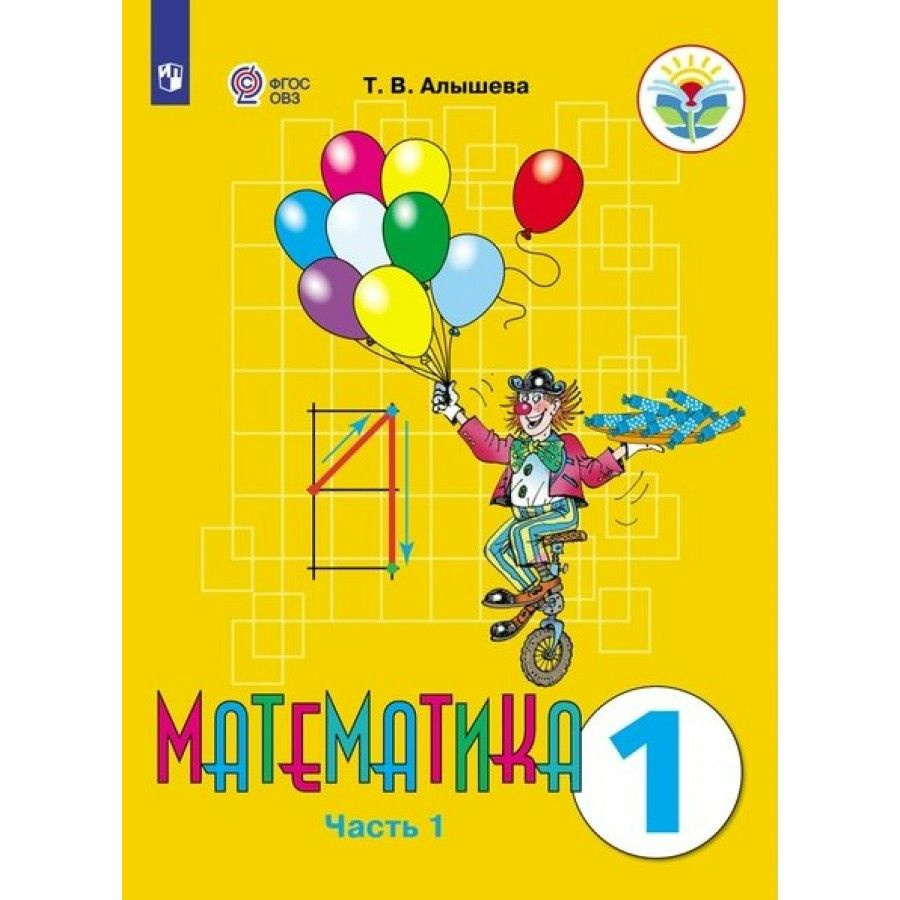 Математика. 1 класс. Учебник. Коррекционная школа. Часть 1. 2023 ...