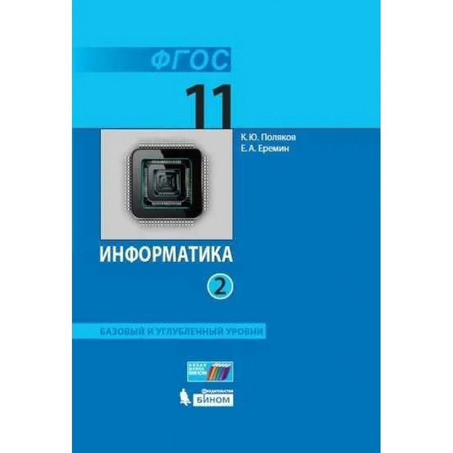 ФГОС. Информатика. Базовый и углубленный уровни/2022. Учебник. 11 кл ч.2.  Поляков К.Ю.,Еремин Е.А.