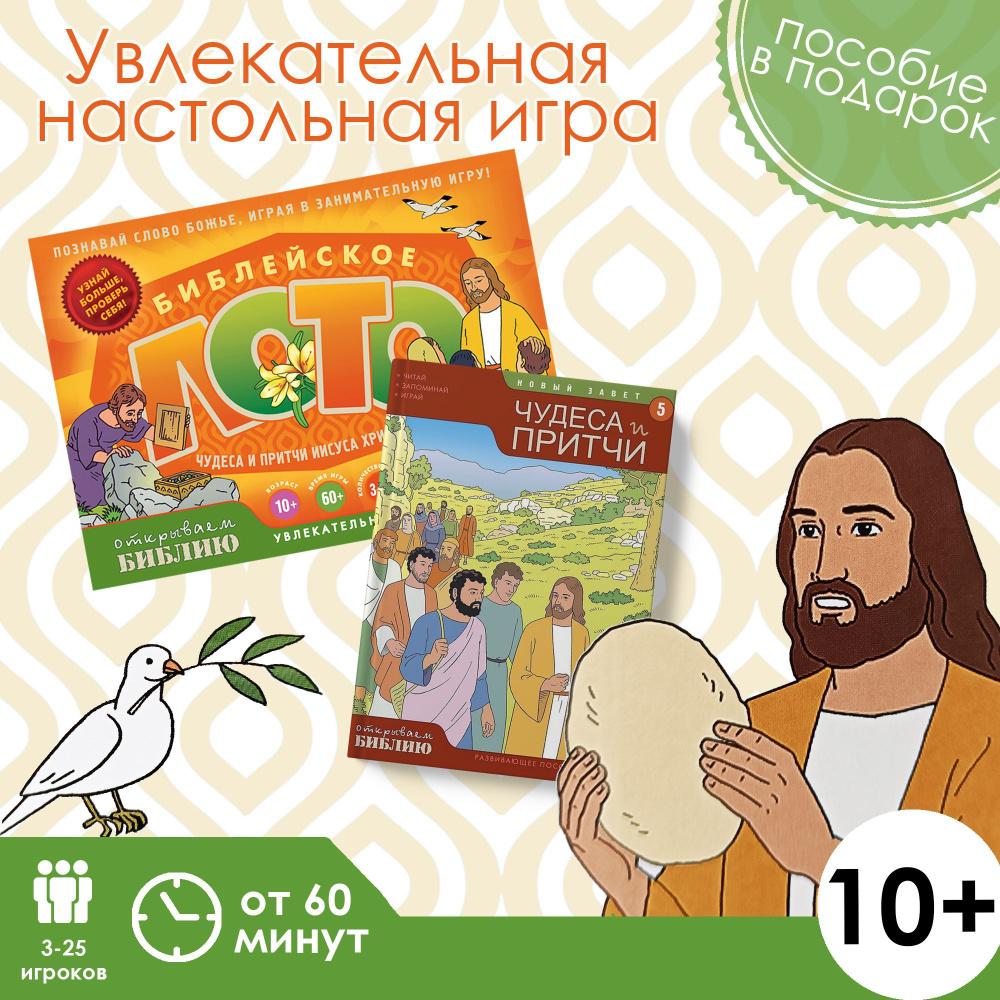 Лото чудеса и притчи ИИСУСА ХРИСТА. - купить с доставкой по выгодным ценам  в интернет-магазине OZON (1030362570)