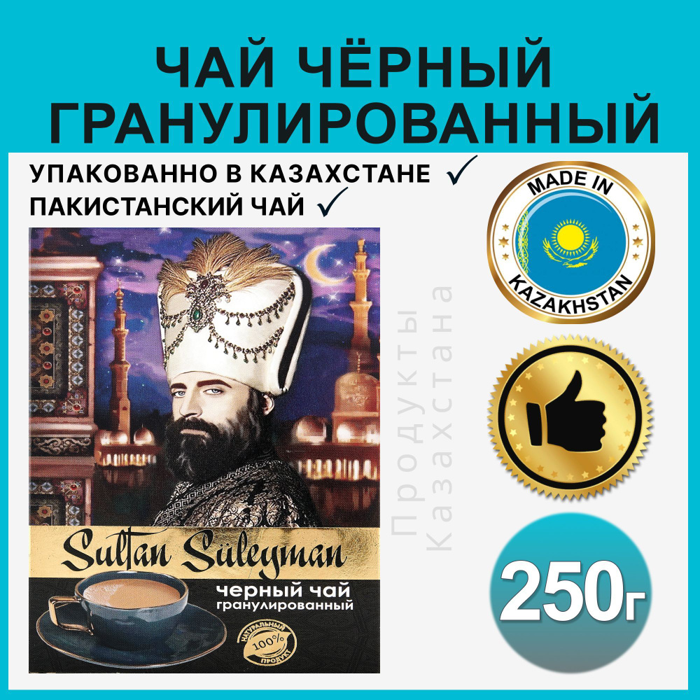 Чай черный Султан Сулейман Пакистанский гранулированный 250 грамм  #1