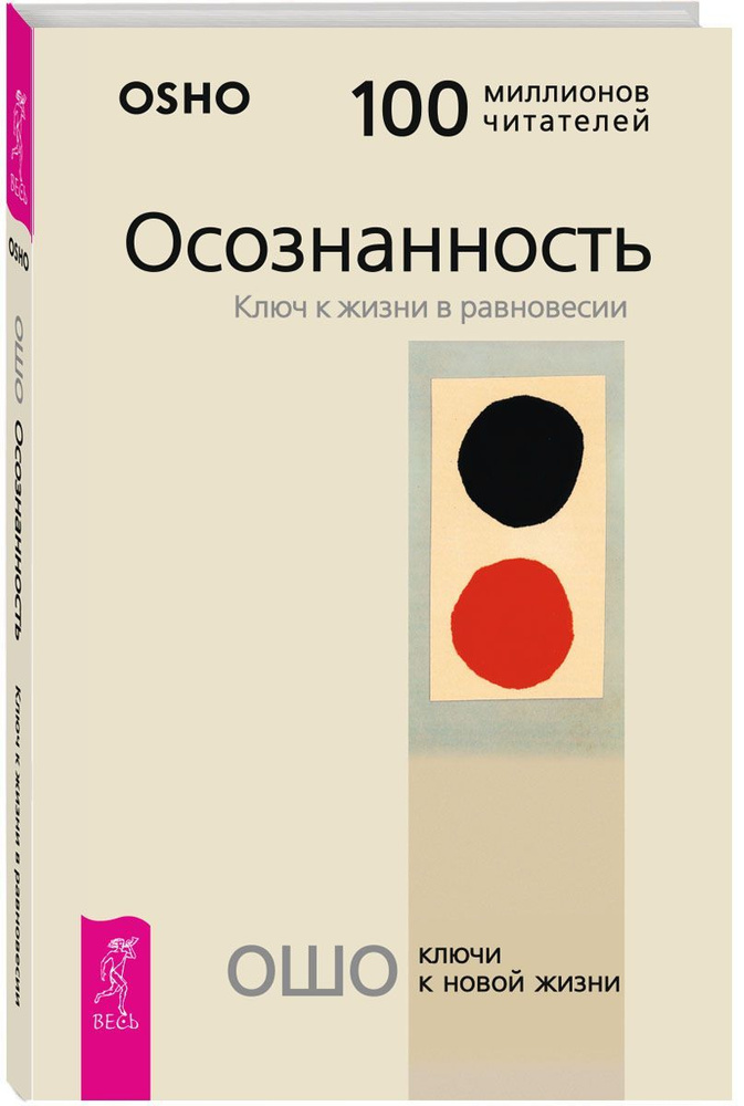 Осознанность. Ключ к жизни в равновесии | Ошо Раджниш #1