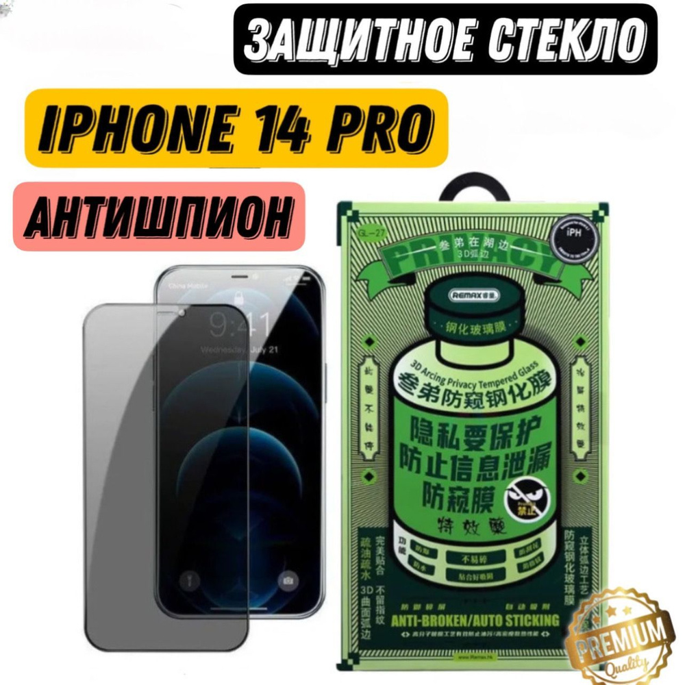 Защитное стекло (GL-27) на iPhone 14 Pro Антишпион глянцевое ,  Противоударное бронестекло на экран Айфона 14 Про - купить с доставкой по  выгодным ценам в интернет-магазине OZON (1030168030)