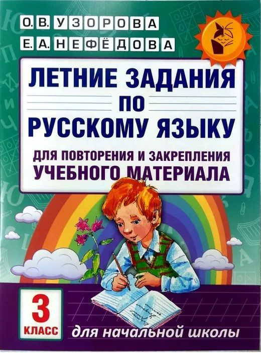 Узорова. Летние задания по русс. яз. д/повторения и закрепления учебного материала. 3 кл. | Узорова Ольга #1