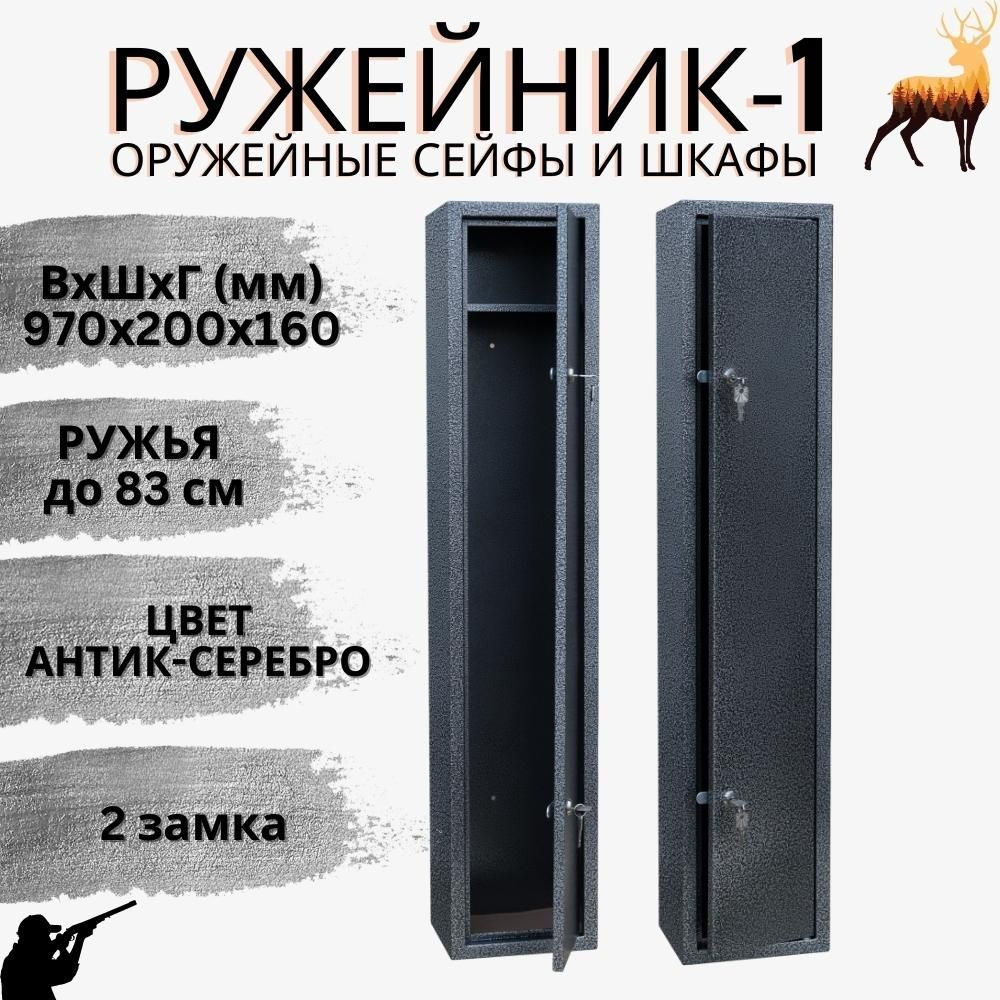 Оружейный сейф для оружия Ружейник 1 для 1 ствола до 83 см (ВхШxГ ...