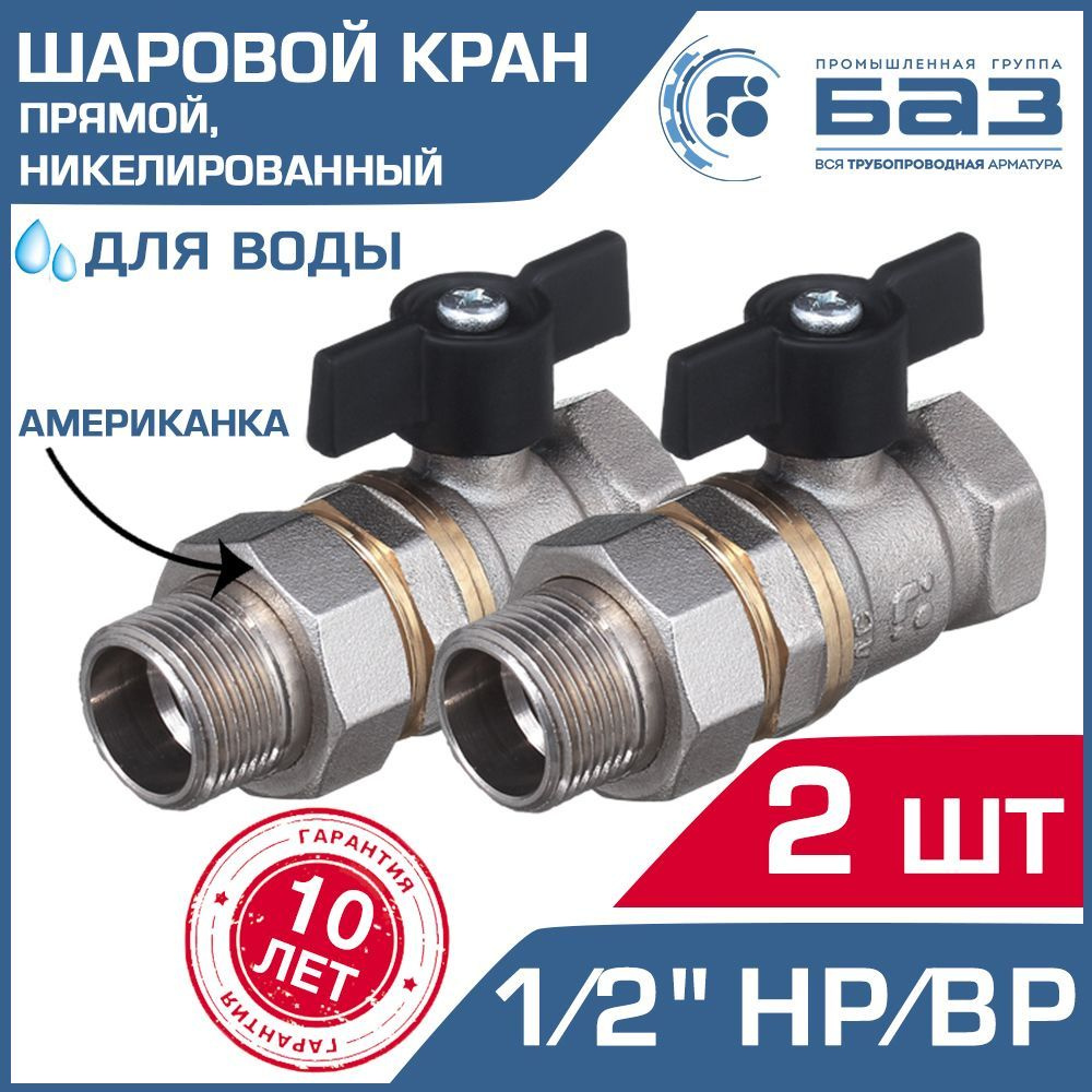 Кран шаровой 1/2" ВР-НР прямой (2 шт) БАЗ с американкой и ручкой ...