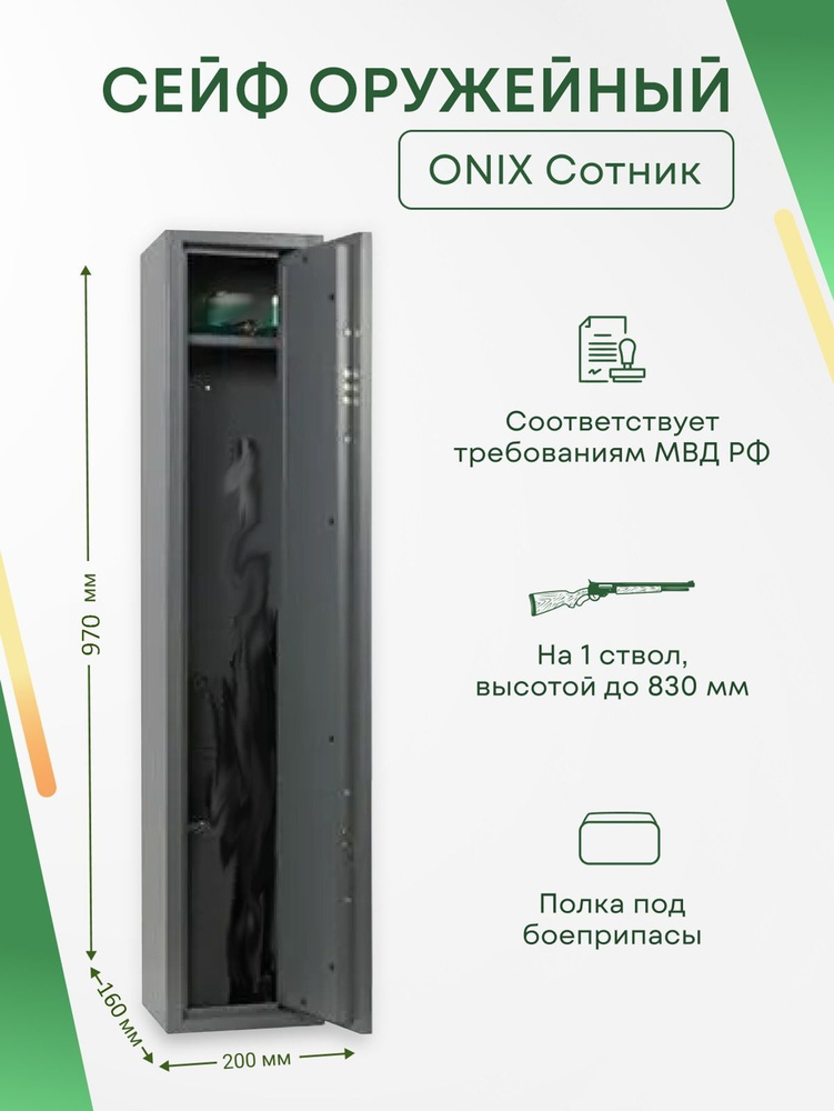 Оружейный сейф Onix Сотник на 1 ствол. Макс. высота ружья - 830 мм, 200х970х160 мм. Ключевой замок. Соответствует #1