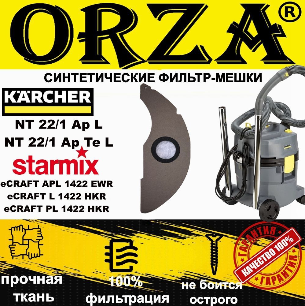 Мешки для пылесоса Karcher NT 22/1 Ap L, Te Starmix eCRAFT 1422 EWR,HKR, синтетические, для строительного #1