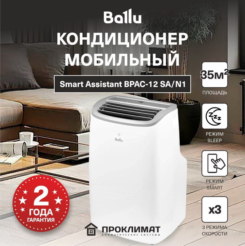 Кондиционер мобильный Ballu Smart Assistant BPAC-12 SA/N1