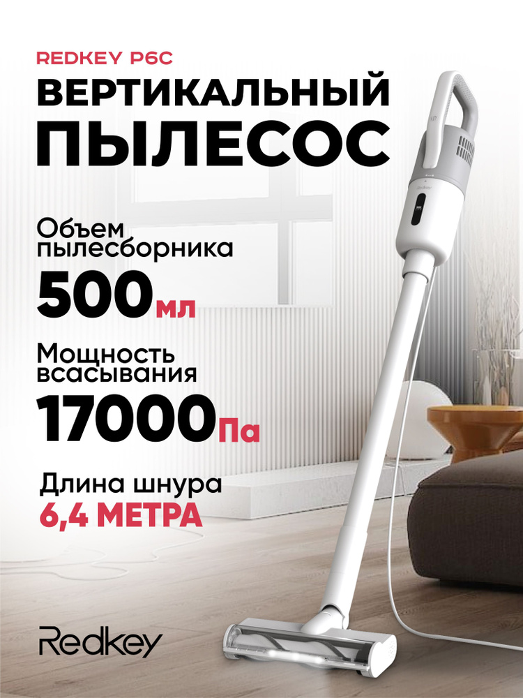 Вертикальный проводной пылесос Redkey P6C (P6C-1) - купить с доставкой ...