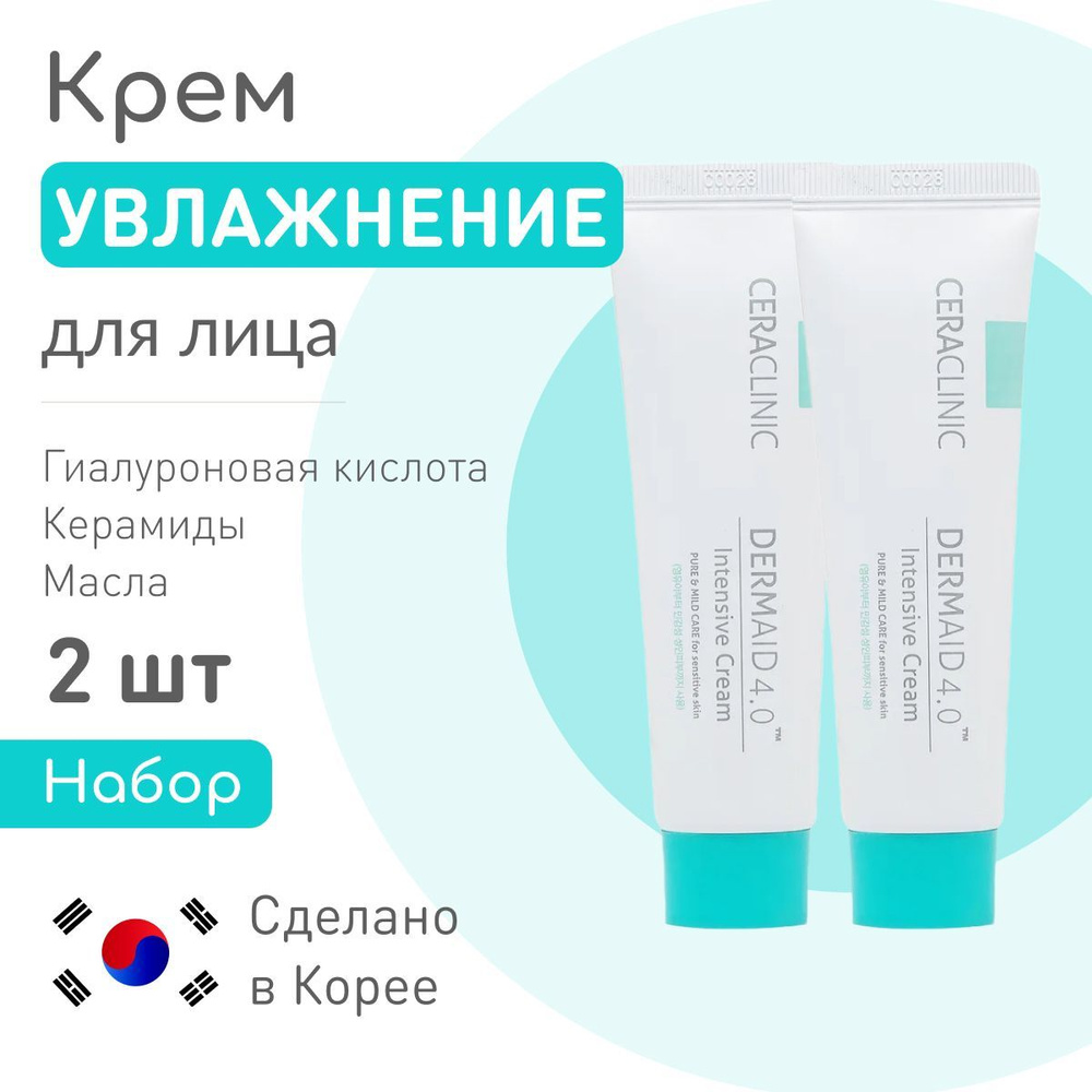 CERACLINIC Крем для лица корейский дневной УВЛАЖНЕНИЕ Dermaid 4.0 Intensive Cream, с гиалуроновой кислотой, #1