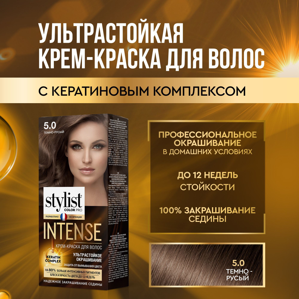 Stylist Color Pro Профессиональная стойкая крем-краска для волос INTENSE с Кератиновым комплексом Стилист #1