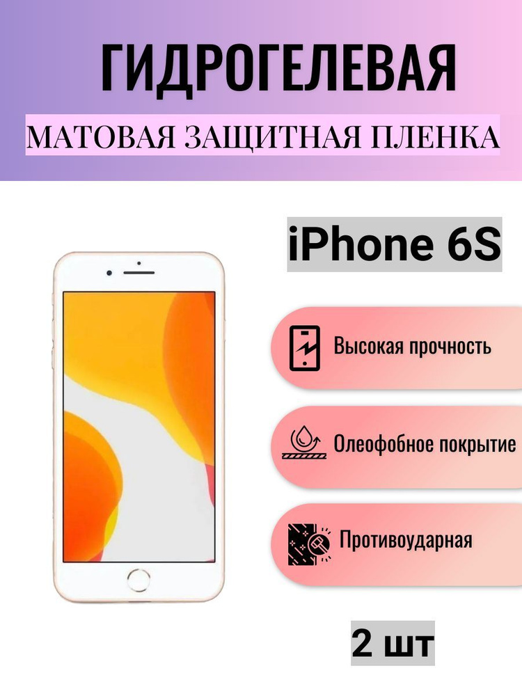 Комплект 2 шт. Матовая гидрогелевая защитная пленка на экран телефона Apple iPhone 6s / Гидрогелевая #1