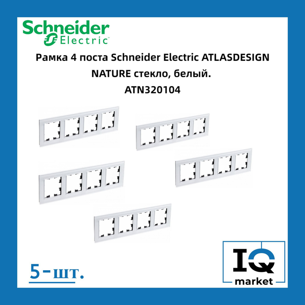 Schneider Electric Рамка электроустановочная Atlas Design Nature, белый, 4 пост., 5 шт.  #1