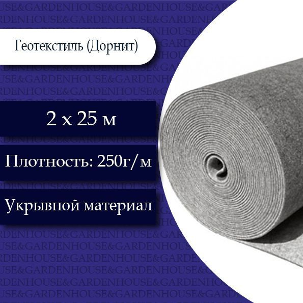 Геотекстиль (Дорнит) 2х25метров. 250 г/м #1