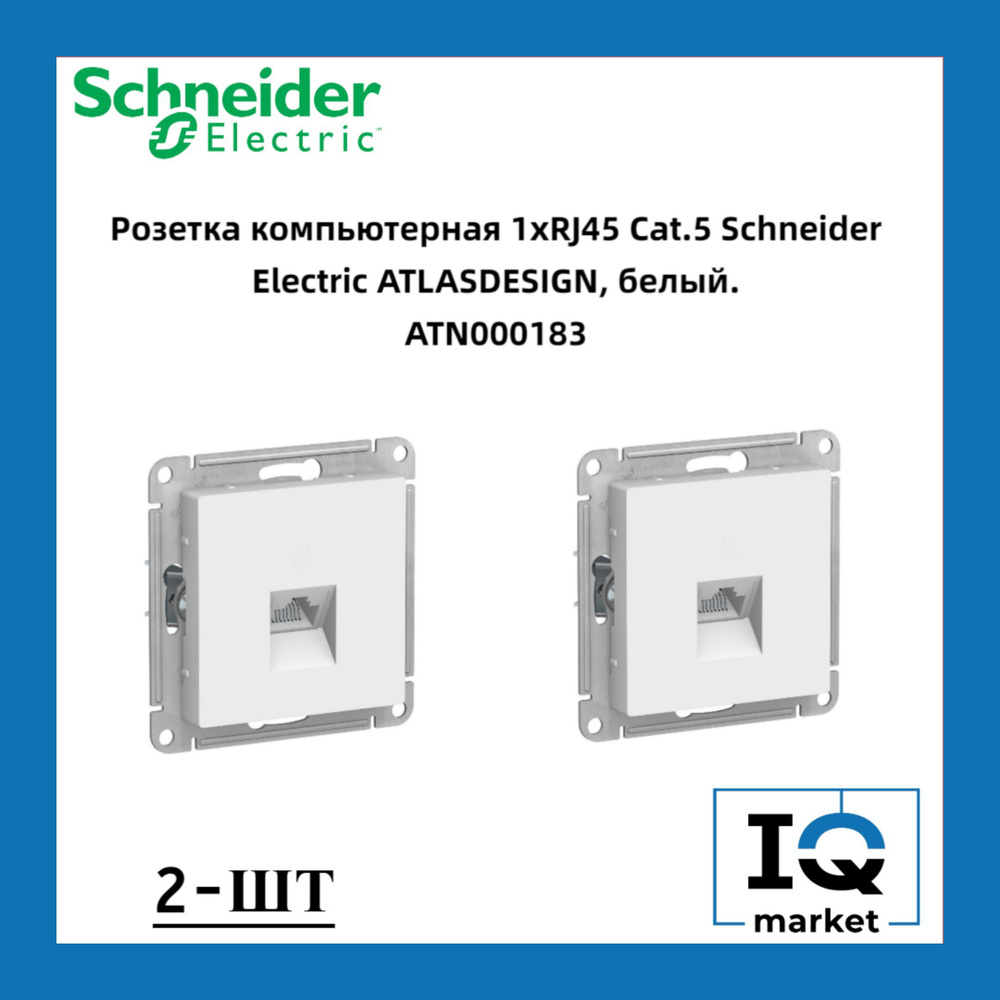 Розетка RJ-45 кат. 5е, белая Schneider Electric Atlas Design 2шт ATN000183 #1