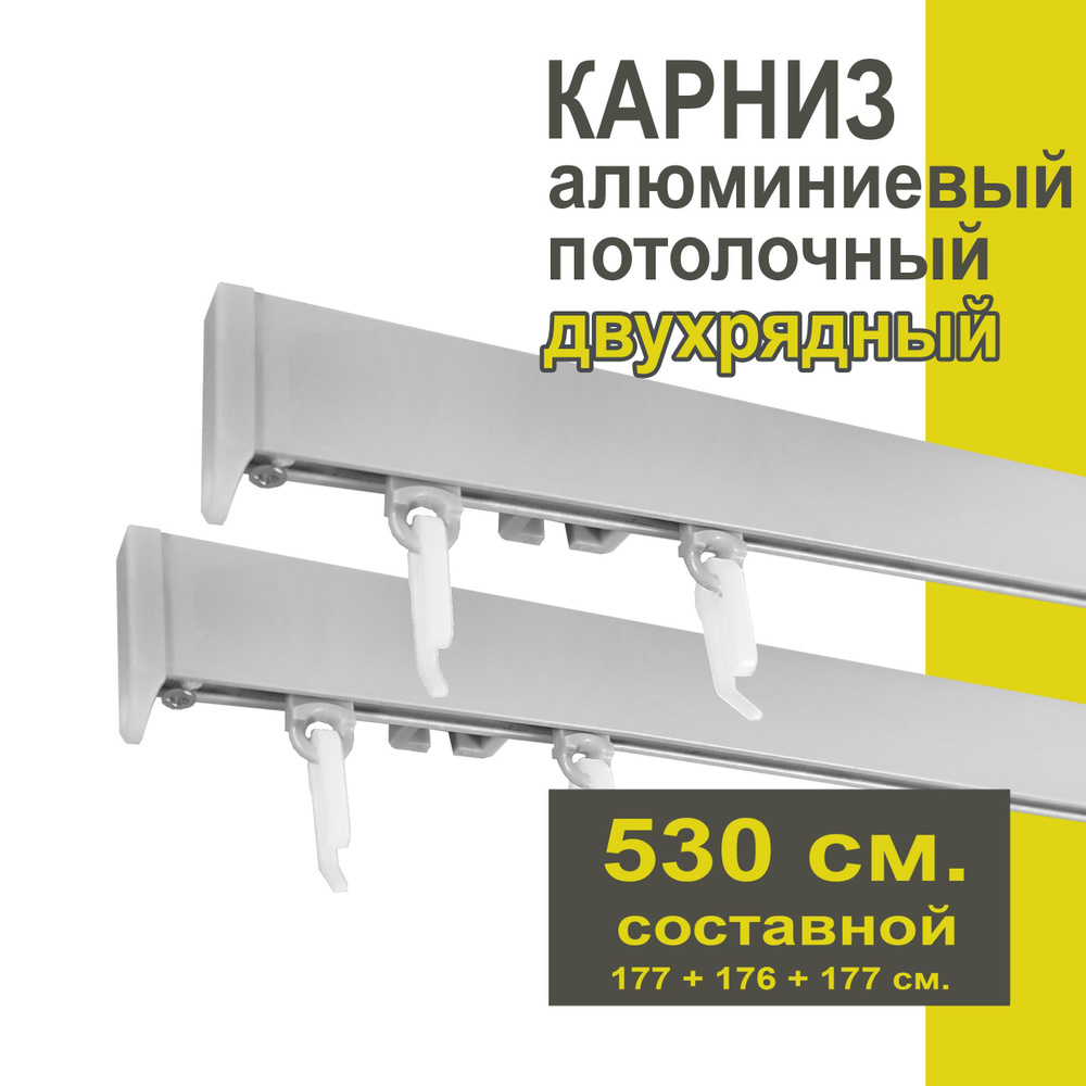 Карниз из профиля Симпл Уют - 530 см, 2 ряда, потолочный, серебряный металлик  #1