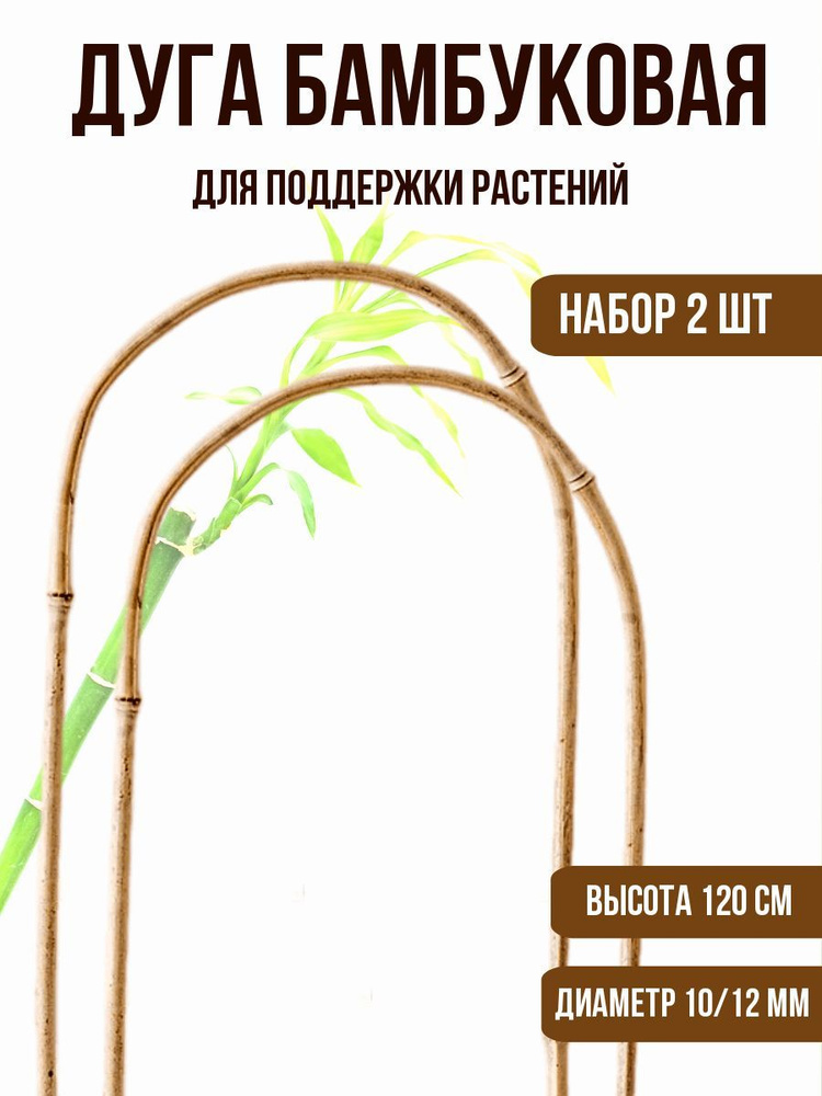 Дуга/опора бамбуковая для домашних и садовых растений 120 см, 2 шт  #1