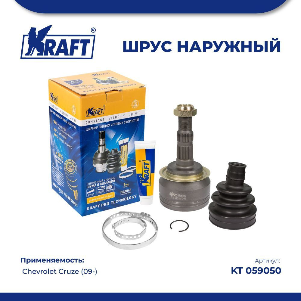 ШРУС наружный для а/м Chevrolet Cruze/Шевроле круз (09-) 1.6, 1.8 MT, AT  KRAFT KT 059050 - Kraft арт. KT059050 - купить по выгодной цене в  интернет-магазине OZON (884076891)