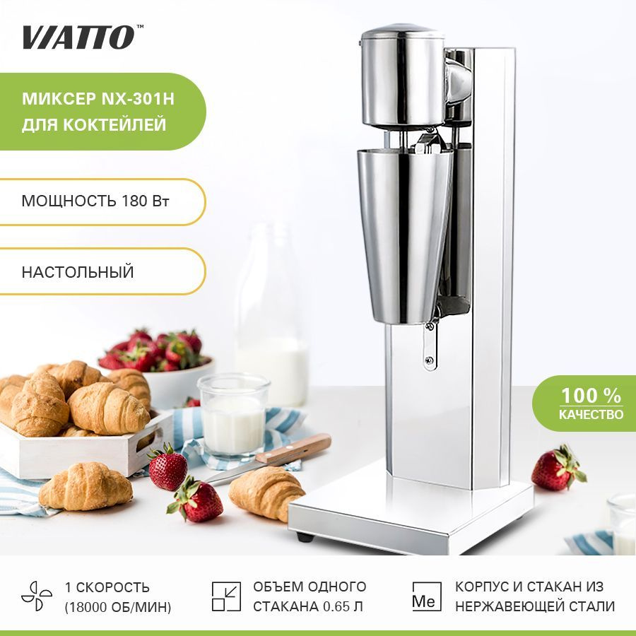 Миксер для молочных коктейлей VIATTO Commercial NX-301H. Милкшейкер -  купить с доставкой по выгодным ценам в интернет-магазине OZON (371928813)