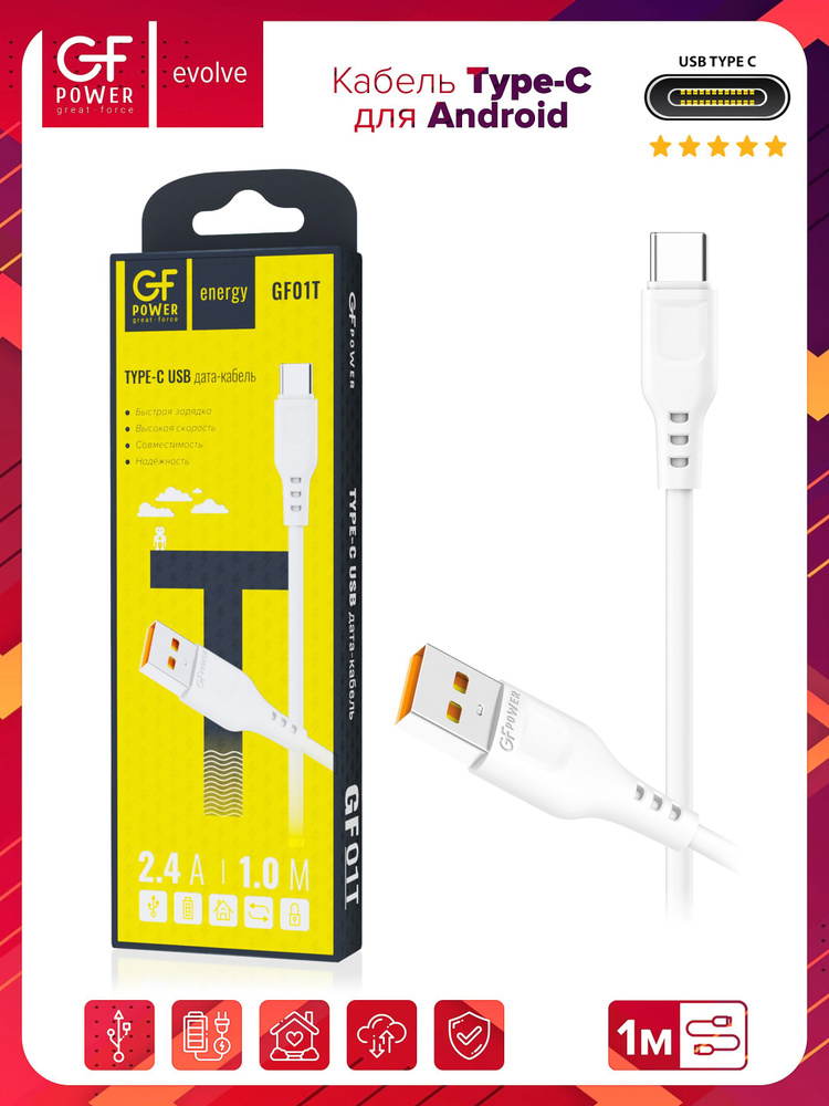 Кабель USB на Type-C GFPower 01T, 1м, 2.4A, белый ПВХ #1