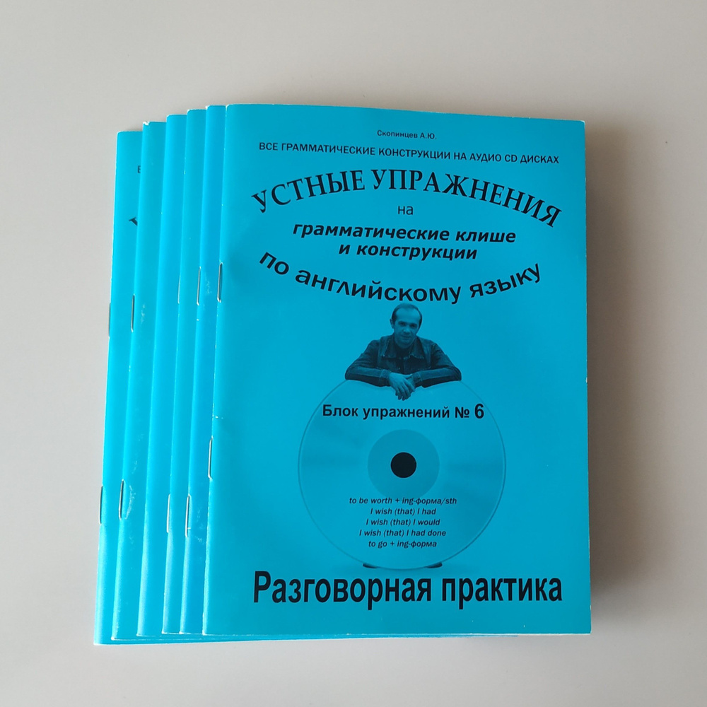 Грамматические клише и конструкции: сборник упражнений. Речевой аудио  тренажер по английскому языку | Скопинцев Александр Юрьевич - купить с  доставкой по выгодным ценам в интернет-магазине OZON (1034961994)