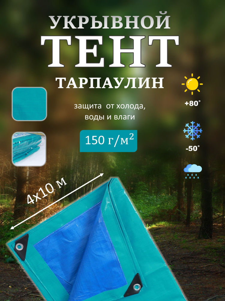 Тент Тарпаулин 4х10м 150г/м2 универсальный, укрывной, строительный, водонепроницаемый.  #1