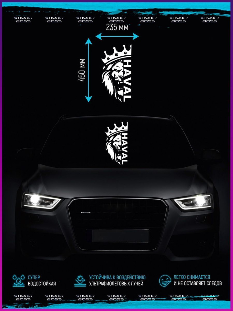 Наклейка на авто машину виниловая без фона ЛЕВ ЗУБЫ HAVAL - купить по ...