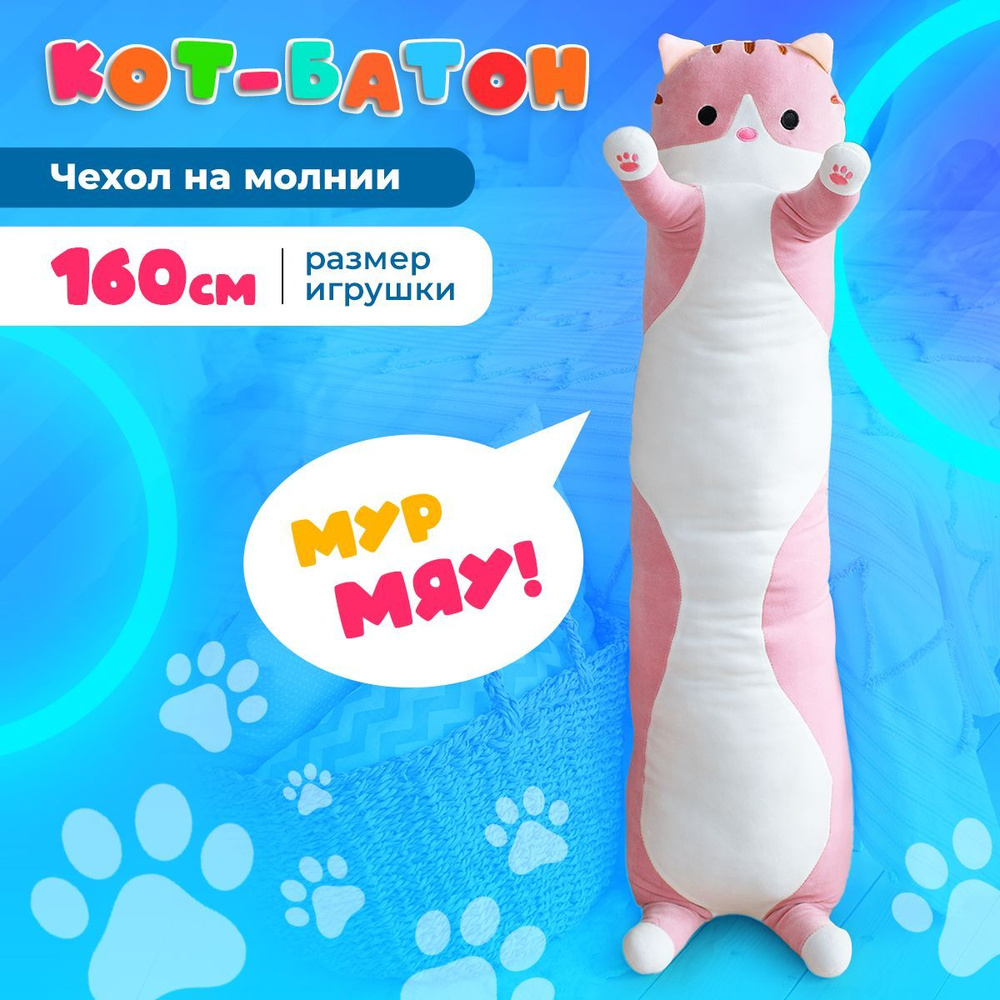 Мягкая игрушка Кот-батон, 160 см, розовый - купить с доставкой по выгодным  ценам в интернет-магазине OZON (1036680255)