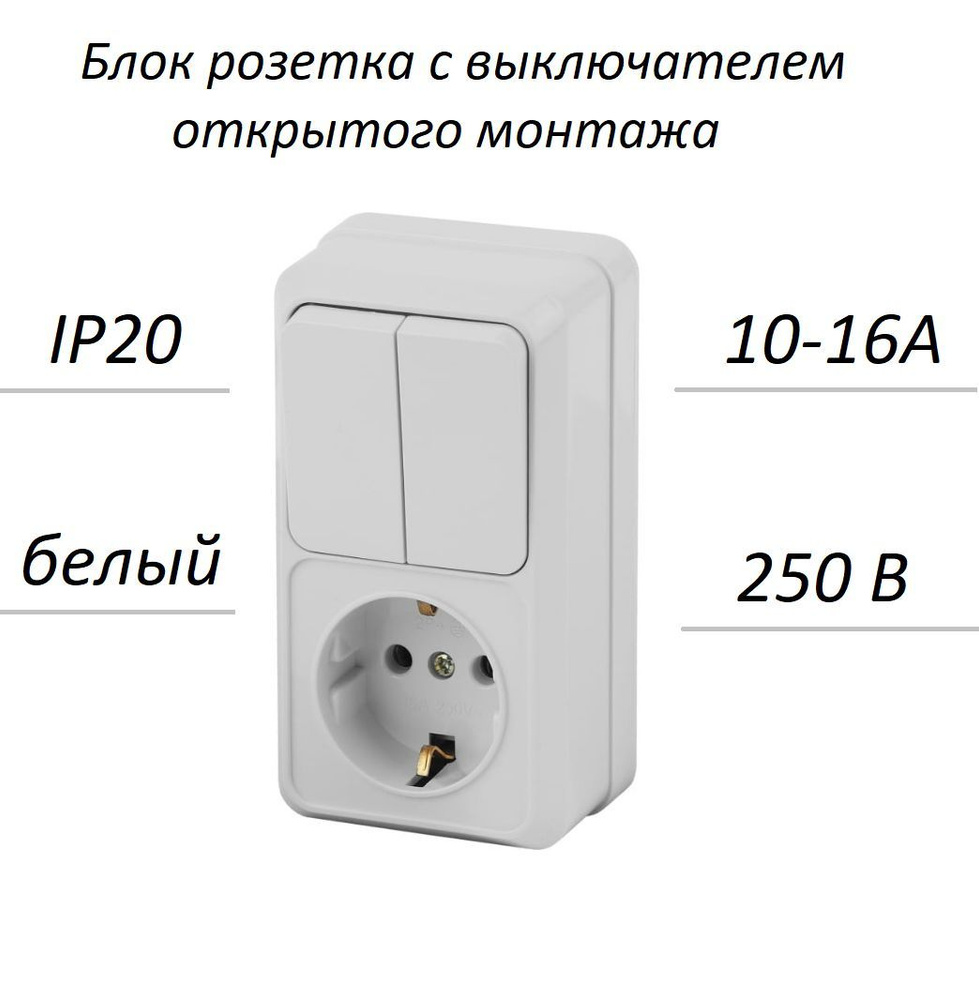 Блок розетка с двойным выключателем накладной вертикальный белый