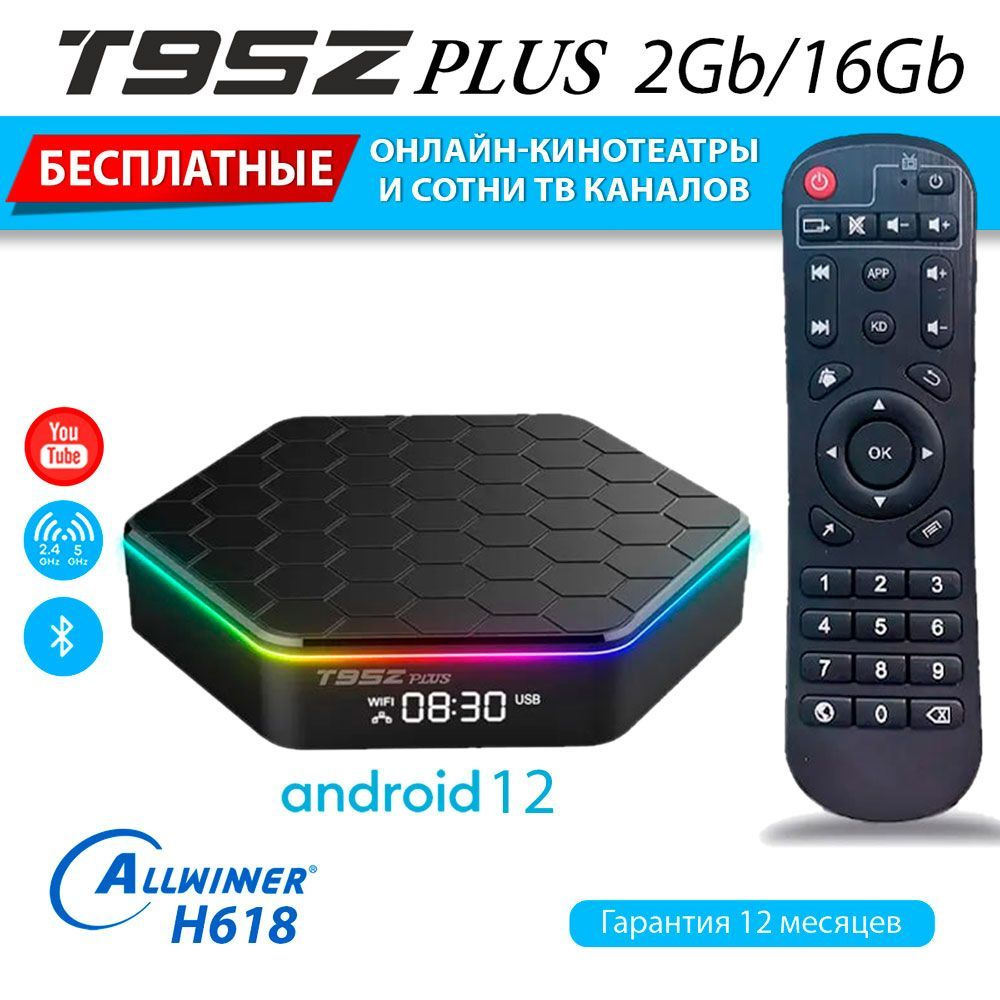 Медиаплеер T95Z PLUS 2GB/16GB H618 ТВ приставка Android 12 (с настройкой)