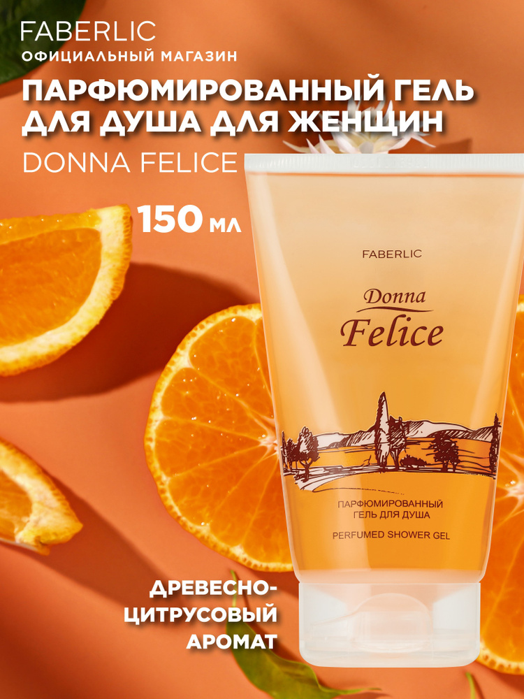 Faberlic Парфюмированный гель для душа для женщин Donna Felice, женский гель для душа c цитрусовым ароматом #1