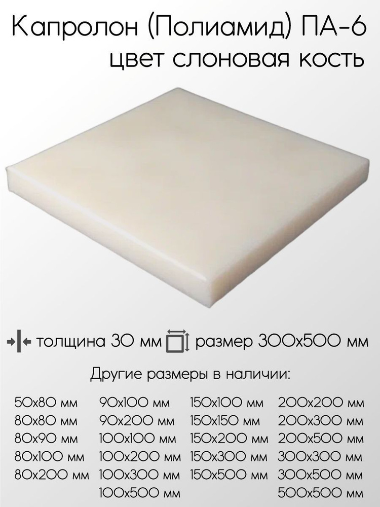 Капролон белый ПА-6 плита толщина 30 мм 30x300x500 мм #1