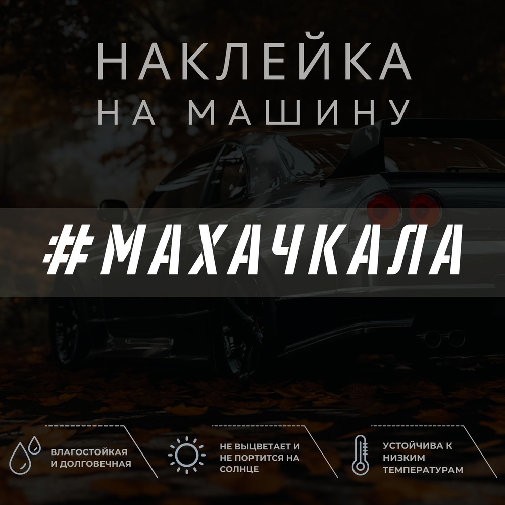 Наклейка на автомобиль - Махачкала