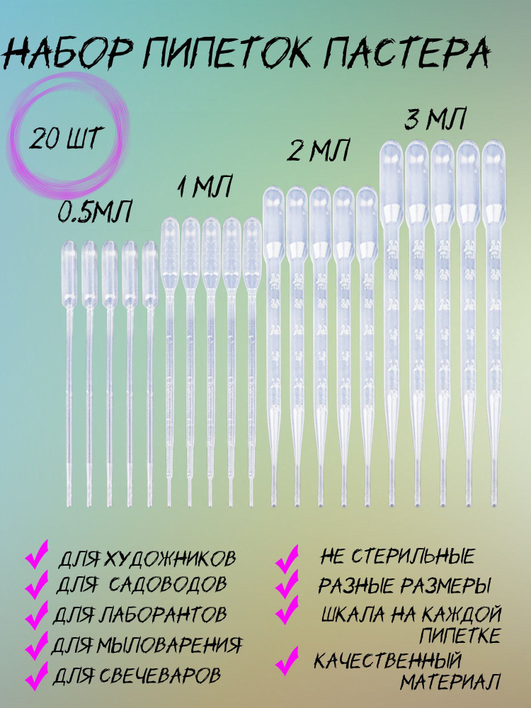 Пипетка для мыла