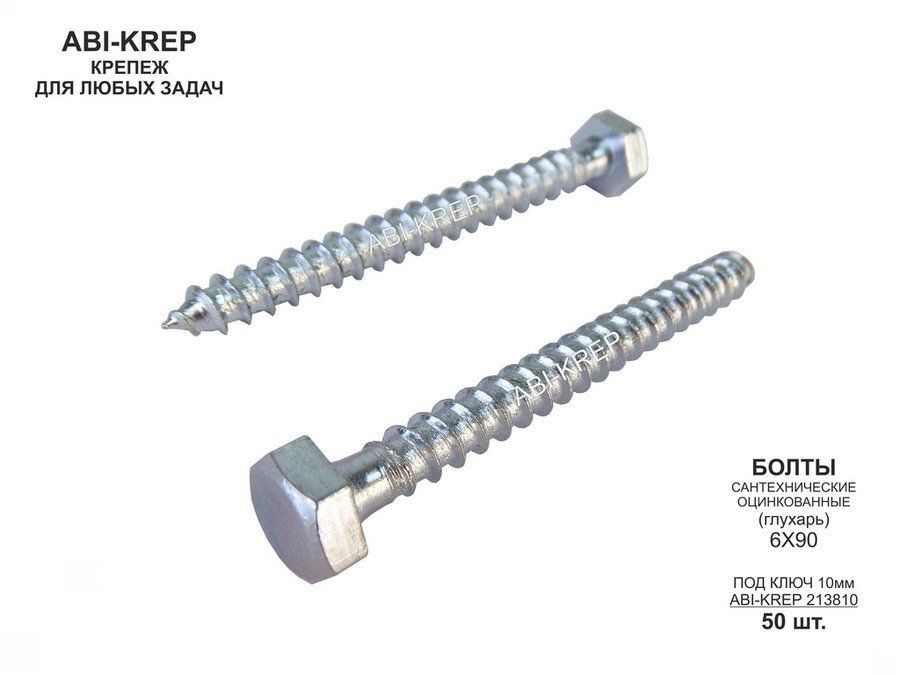 Болты сантехнические оцинкованные 6х 90 DIN 571 ( 50шт) "AmberWind 213810" 0,8кг , Глухарь 16г  #1