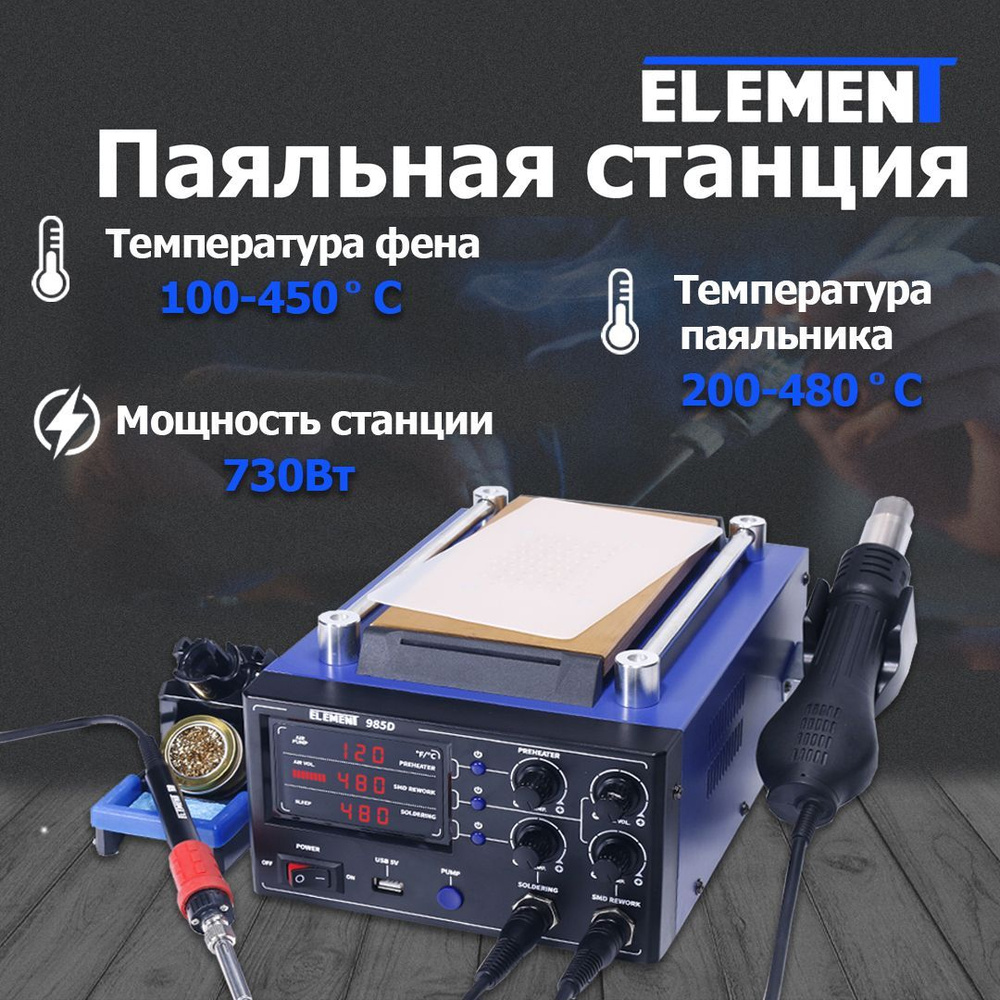 ELEMENT Паяльная станция 985D (3 в 1), Керамический нагреватель