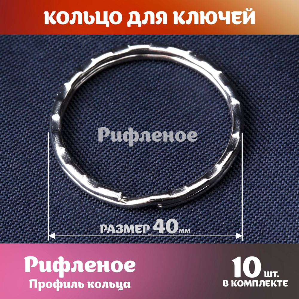 Кольцо для ключей 40мм рифленое бирка для ключа 10шт - купить с ...