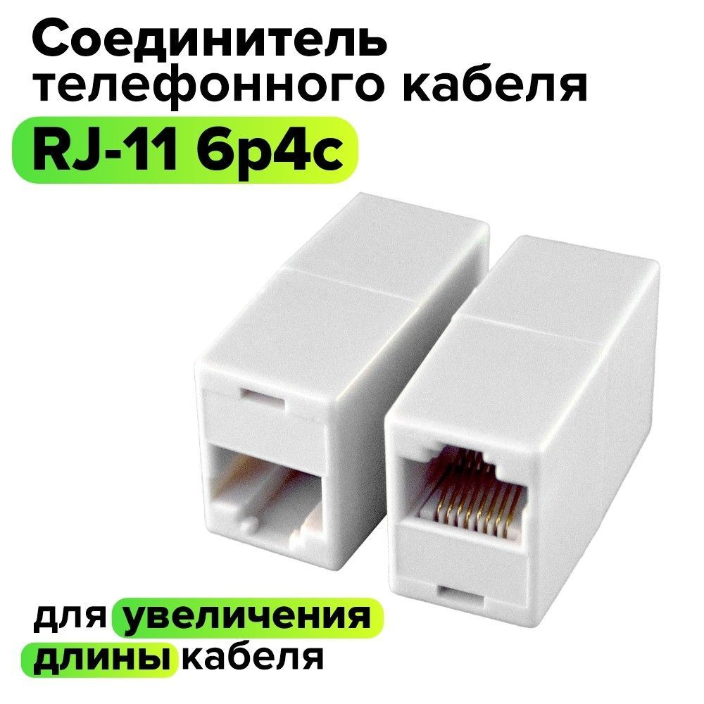 Кабель RJ-11 GCR GREEN CONE RETAIL RJ11-PR - купить по низкой цене в  интернет-магазине OZON (983826128)