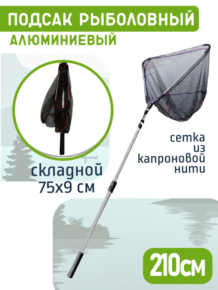 Подсак рыболовный, складной 2,1 м., ширина сетки 60 см - купить с ...
