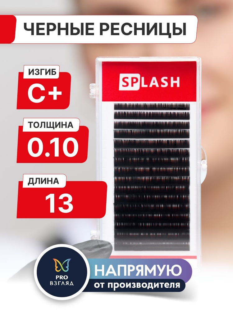 Черные ресницы для наращивания SPLASH 0,10/С+/13 mm (16 линий) /СПЛЭШ  #1