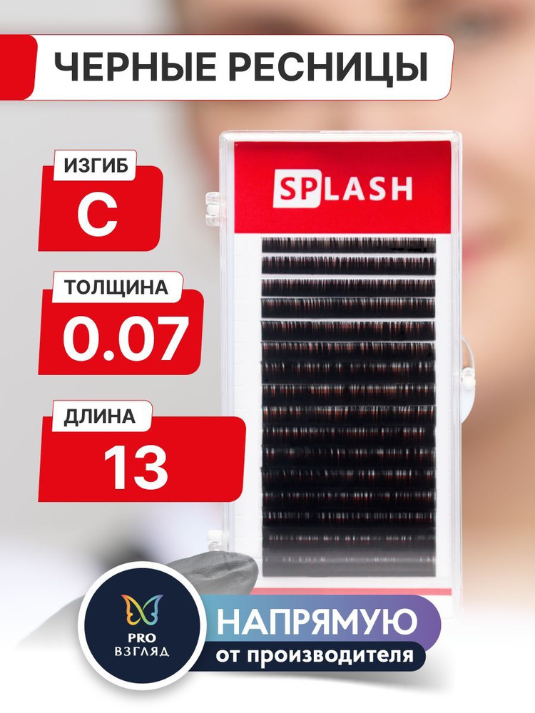 Черные ресницы для наращивания SPLASH 0,07/C/13 mm (16 линий) /СПЛЭШ  #1